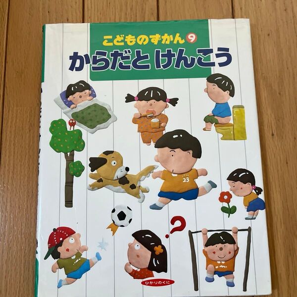 こどものずかん⑨ からだとけんこう 体と健康