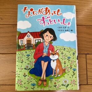 なにがあってもずっといっしょ 作/くさのたき 絵/つじむらあゆこ 低学年課題図書作品