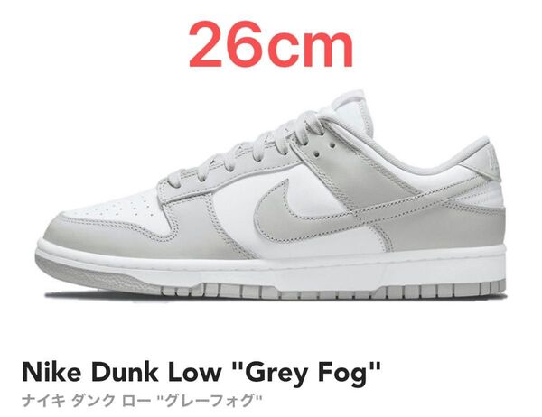 Nike Dunk Low "Grey Fog"本日発送可