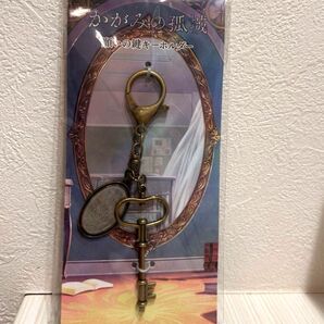 かがみの孤城 願いの鍵キーホルダー
