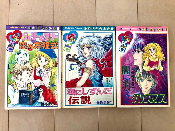 曽祢まさこ 海にしずんだ伝説 闇に消えたクリスマス 他3冊
