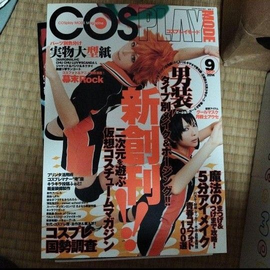 COSPLAY MODE コスプレイモード 2014年9月号