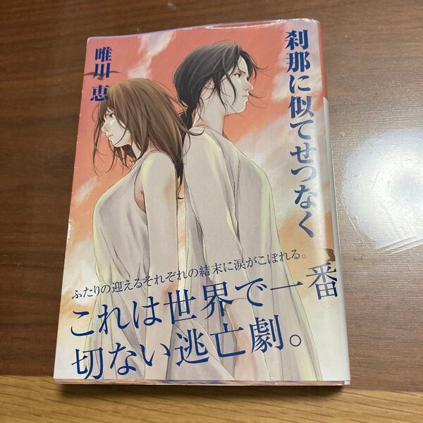 刹那に似てせつなく (光文社文庫 ゆ3-9) (新装版) 唯川恵/著