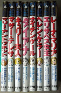 (児童書)学習漫画 まんが人物館 女性8冊 マザーテレサ ヘレンケラー キュリー夫人