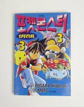 【韓国語】ポケットモンスター 3巻★日下秀憲★真斗★ポケモン★Pokemon★Manga 漫画 洋書［10］_画像1