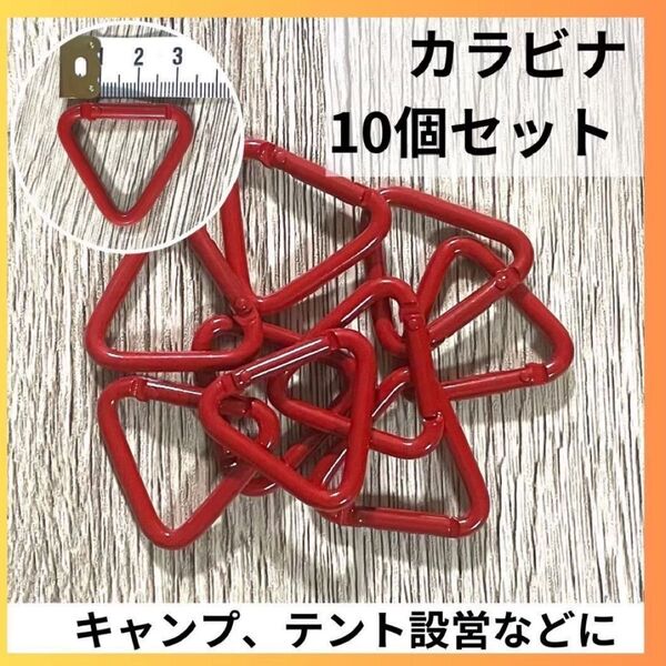 カラビナ 三角 三角カラビナ 10個 テント タープ 設営 赤 レッド キャンプ
