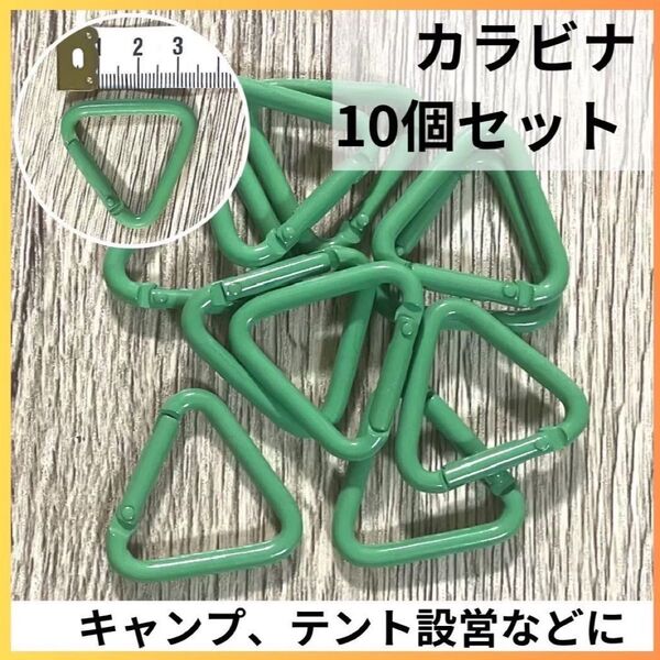 カラビナ 三角 三角カラビナ 10個 テント タープ 設営 緑 グリーンキャンプ