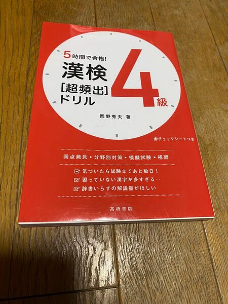 5時間で合格!漢検4級〈超頻出〉ドリル 岡野秀夫/著