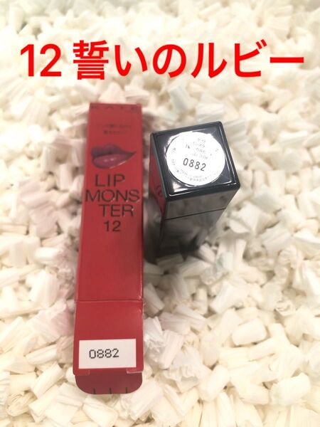 ケイト リップモンスター 12 誓いのルビー