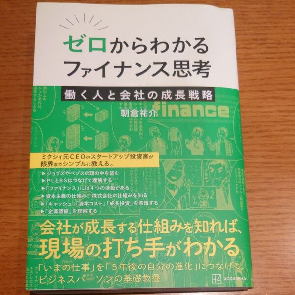 ゼロからわかるファイナンス思考 働く人と会社の成長戦略 朝倉祐介/著