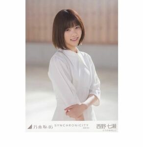 乃木坂46 公式グッズ 西野七瀬 生写真 SYNCHRONICITY シンクロニシティ　選抜ver. 笑顔　チュウ