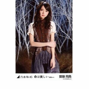 乃木坂46 公式グッズ 生写真 齋藤飛鳥 チュウ 命は美しい 選抜 レア　3