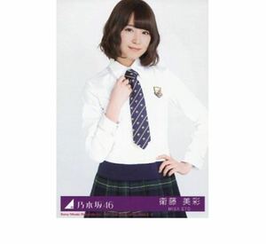 乃木坂46 公式グッズ 衛藤美彩 生写真 限定 CD封入特典 気づいたら片想い Type-B 制服　チュウ