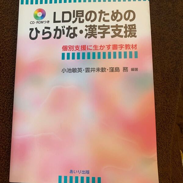 LD児のためのひらがな・漢字支援 : 個別支援に生かす書字教材