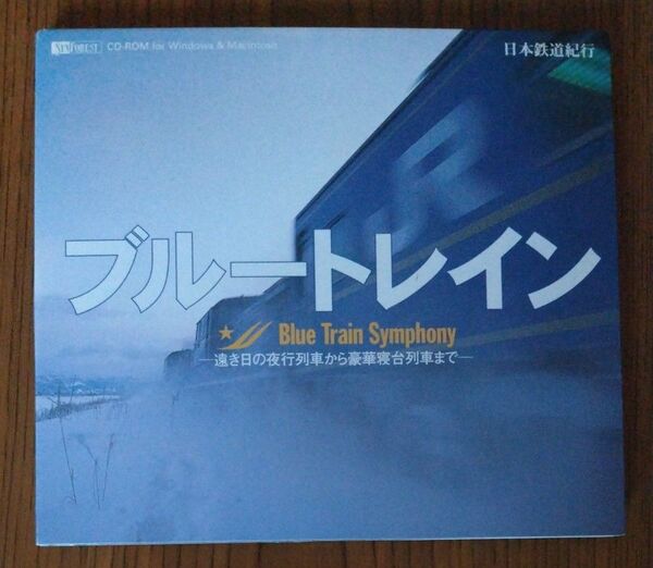日本鉄道紀行 ブルートレイン CD-ROM for Windows&Macintosh 送料等250円込みの価格となっております