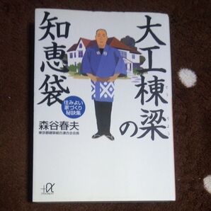 大工棟梁の知恵袋 住みよい家づくり秘訣集 (講談社+α文庫) 森谷春夫/〔著〕