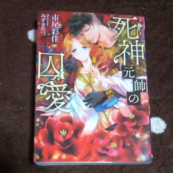 死神元帥の囚愛 (ソーニャ文庫 い3-1) 市尾彩佳/著