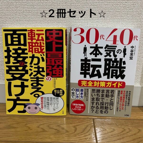 史上最強の転職が決まる面接の受け方 30代40代本気の転職 完全対策ガイド