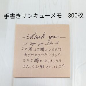 手書きサンキューメモ 300枚