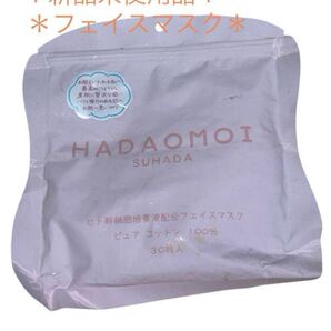 【新品】HADAOMOI ヒト幹細胞フェイスマスク 30枚入り