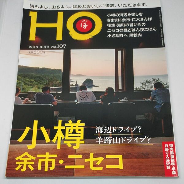 【バックナンバー 美品】北海道情報誌HO ほ 小樽・余市・ニセコ 2016.10月号 vol.107 平成レトロ