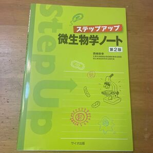 ステップアップ微生物学ノート