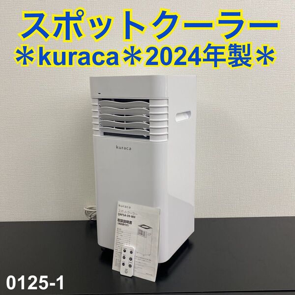 送料込み*kuraca スポットクーラー 2024年製*0125-1
