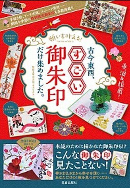 願いを叶える!古今東西、すごい御朱印だけ集めました。 (SAKURA MOOK 13) 菊池洋明/監修