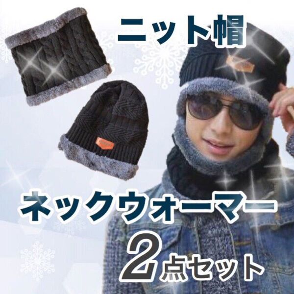ニット帽子&ネックウォーマー セット 防寒グッズ ニットキャップ ユニセックス 黒 帽子