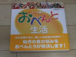 ◆1～5歳のおべんと生活 赤ちゃんとママ社 帯付き◆古本 美品 いただきますシリーズ べんとう 弁当 保育園 幼稚園 レシピ メニュー 料理