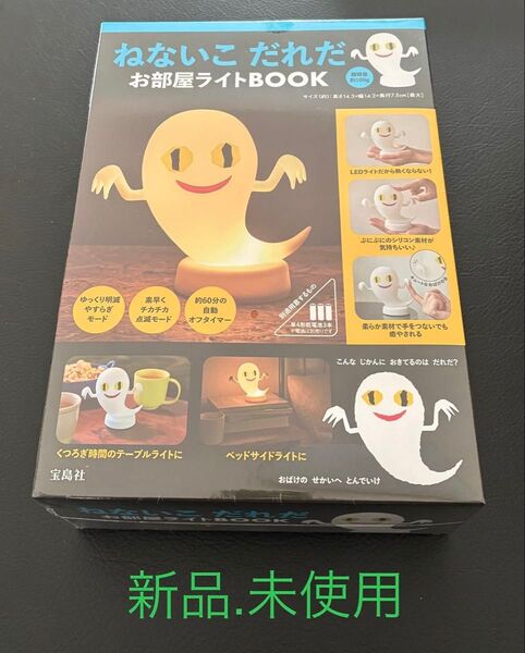 ねないこだれだ お部屋ライトBOOK 宝島社 新品 未使用 未開封 せなけいこ