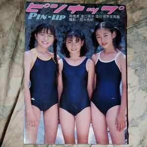 超かわいい! 激レア! アイドル写真集! ピンナップ 高橋恵 遠江咲子 塩谷瑞季 写真集