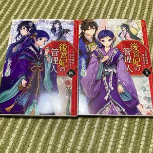 後宮妃の管理人 4.5 (富士見L文庫)しきみ彰/〔著〕