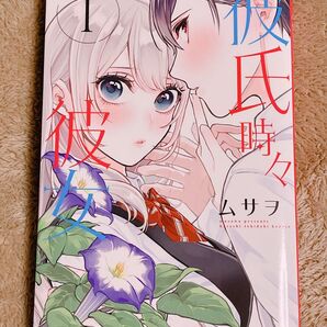 彼氏時々彼女 1巻 ムサヲ