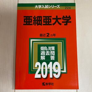 亜細亜大学 赤本 2019年度