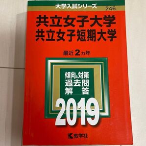 共立女子大学 共立女子短期大学 赤本 2019年度版