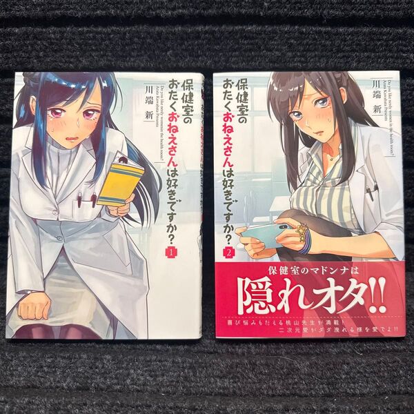 保健室のおたくおねえさんは好きですか? 1〜2巻完結セット 全初版第1刷 川端新
