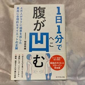 1日1分で腹が凹む 4万人がラクに結果を出した最高に合理的なダイエットの正解 植森美緒/著