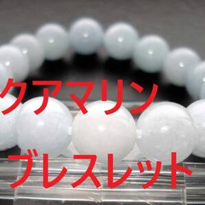 アクアマリン ブレスレット約10mm 天然石ブレスレット