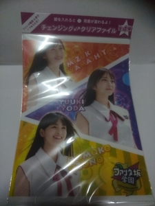 乃木坂46　与田ゆうき　山本美月　大園ももこファンタ　チェンジングクリアファイル　大園上に3センチ程折れのような後あります　送料140円