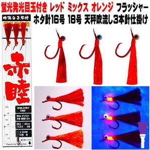 アカムツ仕掛け アカムツ 仕掛け ケイムラ目玉付 3色フラッシャー ホタ針16 18号 吹流し3本針仕掛け アカムツ釣り 仕掛け