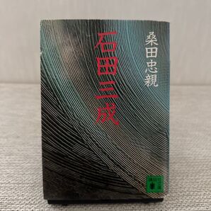 石田三成 桑田忠親