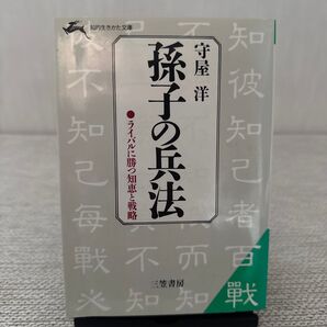 孫子の兵法 守屋 洋