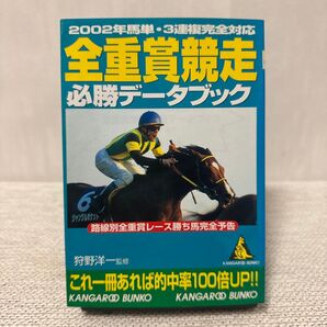 全重賞競争 必勝データブック 狩野 洋一