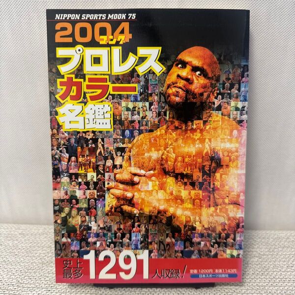 プロレス カラー名鑑 2004