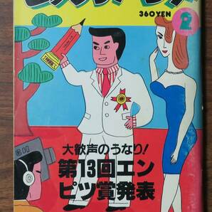 糸井重里x橋本治x横田順彌1982年2月ビックリハウス安西水丸みうらじゅん桑原茂一/大瀧詠一/細野晴臣YMO太田螢一/奥平イラ原田治/赤瀬川原平