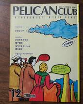 川崎ゆきおx森下裕美ペリカンクラブ竹田賢一1982今西慧12子供ばんど佐藤薫EP-4蛭子能収8堀宗凡ひさうちみちお須川修平/夏山聖樹/山神明希子_画像1