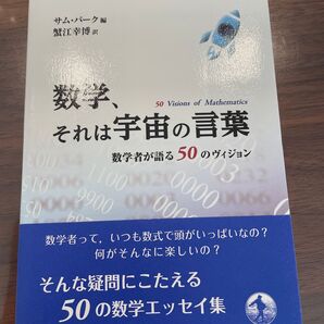 数学,それは宇宙の言葉