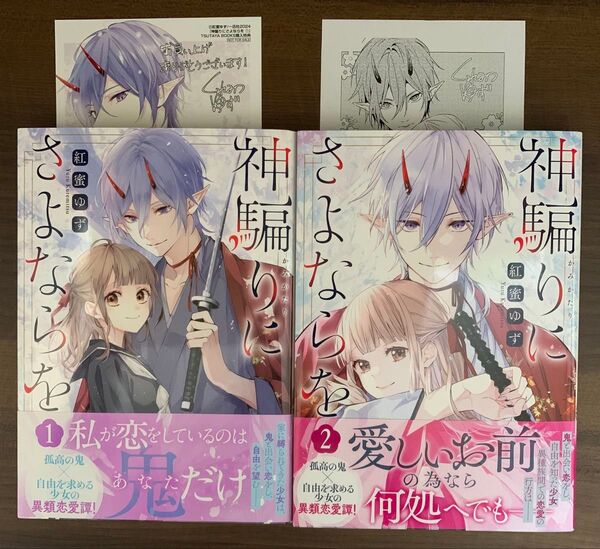 神騙りにさよならを 1〜2 (ZERO-SUMコミックス) 紅蜜ゆず