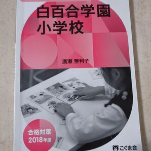 こぐま会 白百合学園小学校 教室指導者からのメッセージ 2018年 過去問 問題集